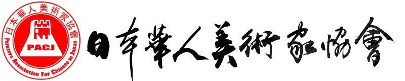 日本华人美术家协会